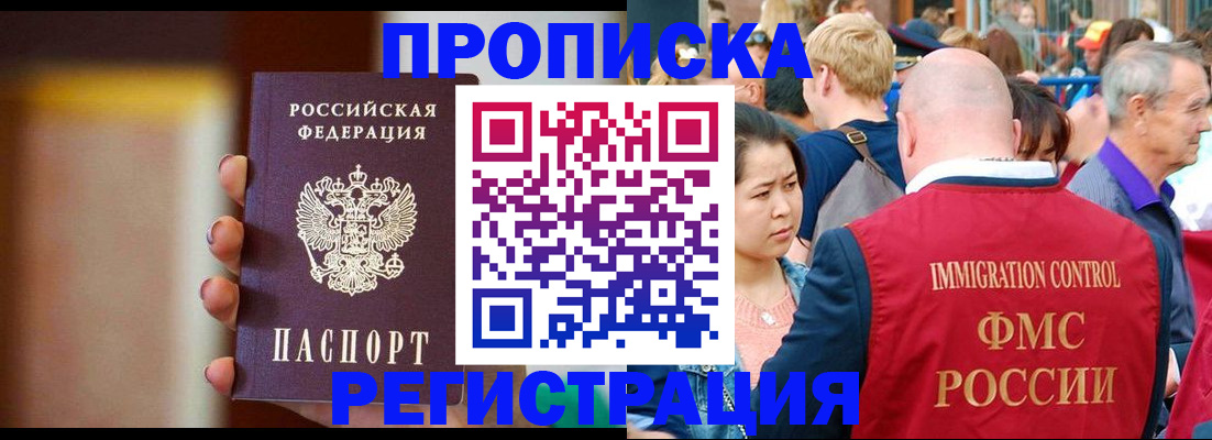 прописка законно в Курчатове